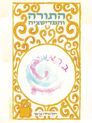 cover image of התורה והמדיטציה
